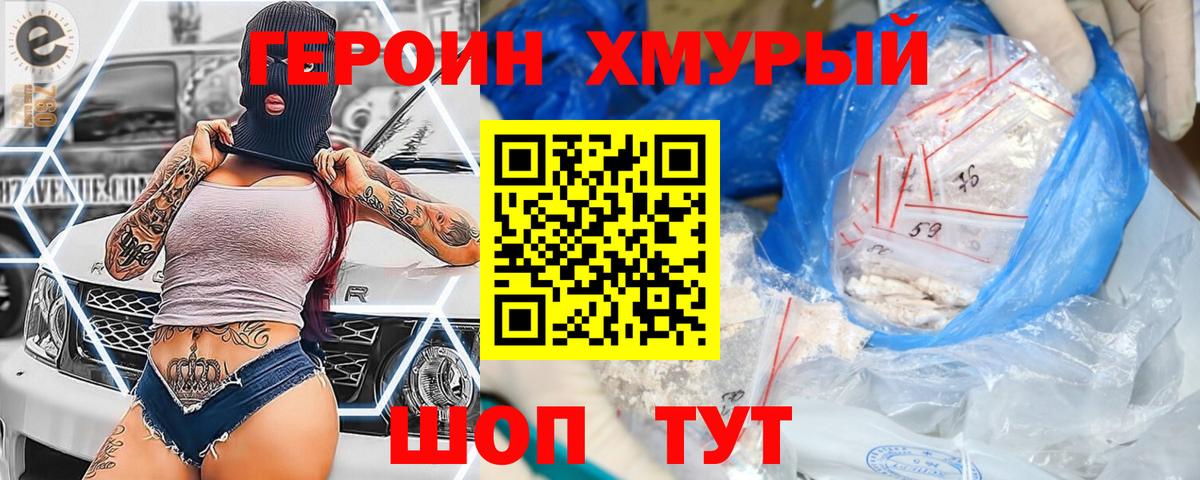 ГЕРОИН хмурый Мытищи